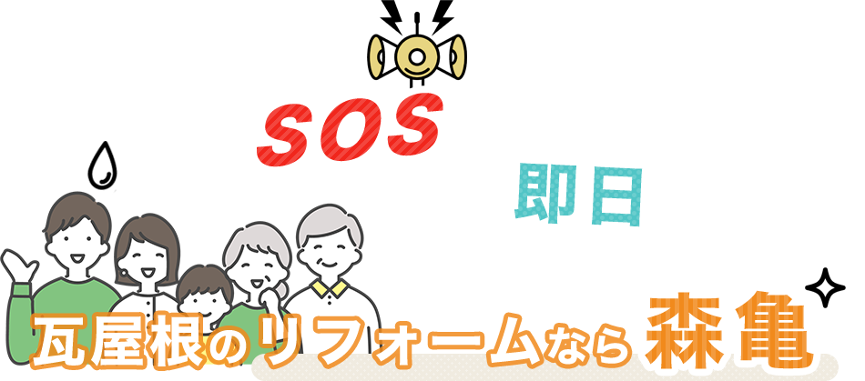 雨漏りSOSに最短即日対応！瓦屋根のリフォームなら森亀